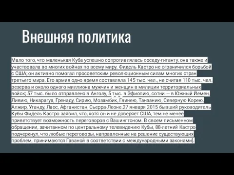 Внешняя политика Мало того, что маленькая Куба успешно сопротивлялась соседу-гиганту,