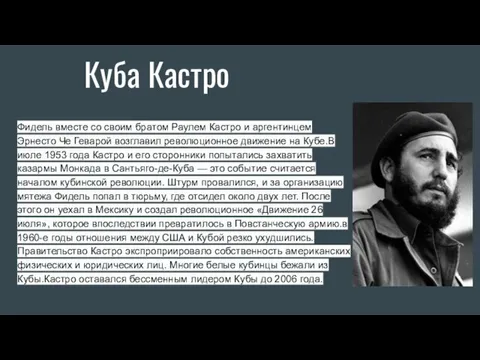 Куба Кастро Фидель вместе со своим братом Раулем Кастро и