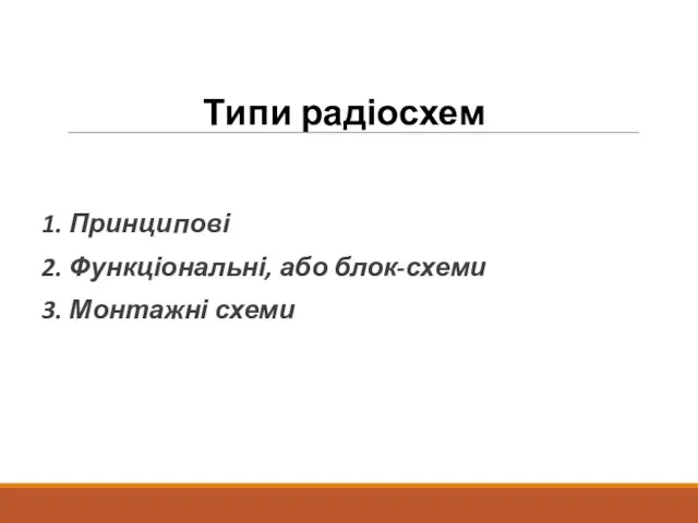 Типи радіосхем 1. Принципові 2. Функціональні, або блок-схеми 3. Монтажні схеми