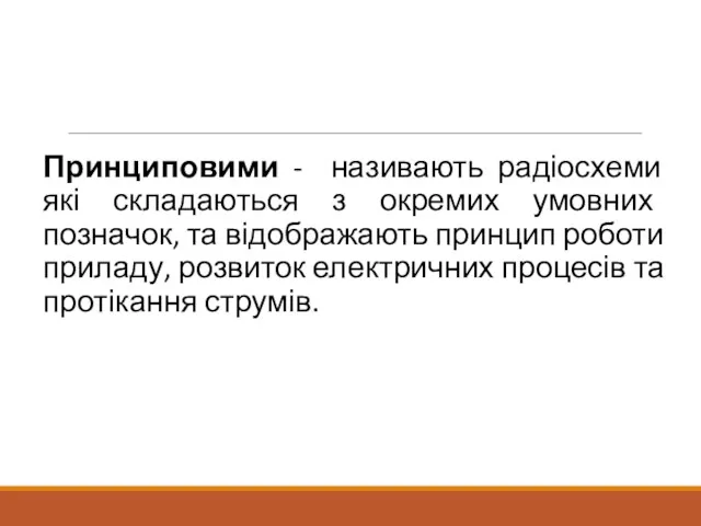 Принциповими - називають радіосхеми які складаються з окремих умовних позначок,