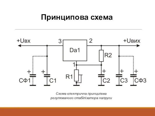 Принципова схема Схема електрична принципова регулюваного стабілізатора напруги