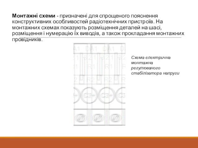 Монтажні схеми - призначені для спрощеного пояснення конструктивних особливостей радіотехнічних