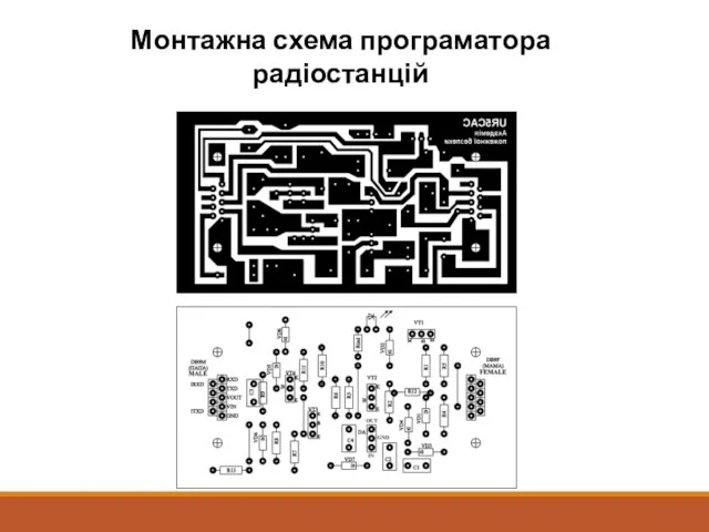 Монтажна схема програматора радіостанцій