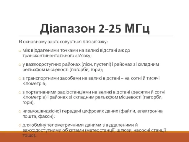 Діапазон 2-25 МГц В основному застосовується для зв'язку: між віддаленими