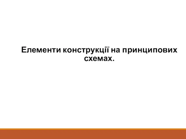 Елементи конструкції на принципових схемах.