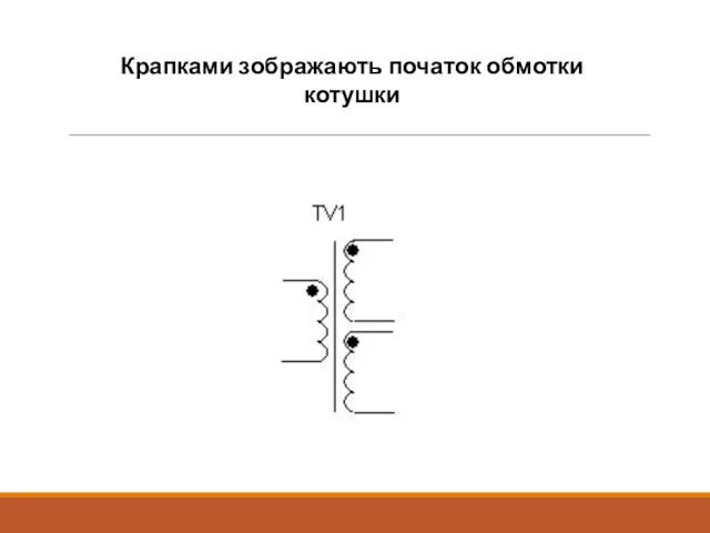 Крапками зображають початок обмотки котушки