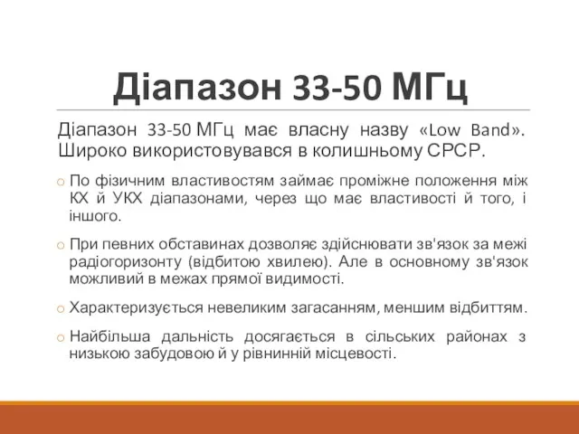 Діапазон 33-50 МГц Діапазон 33-50 МГц має власну назву «Low