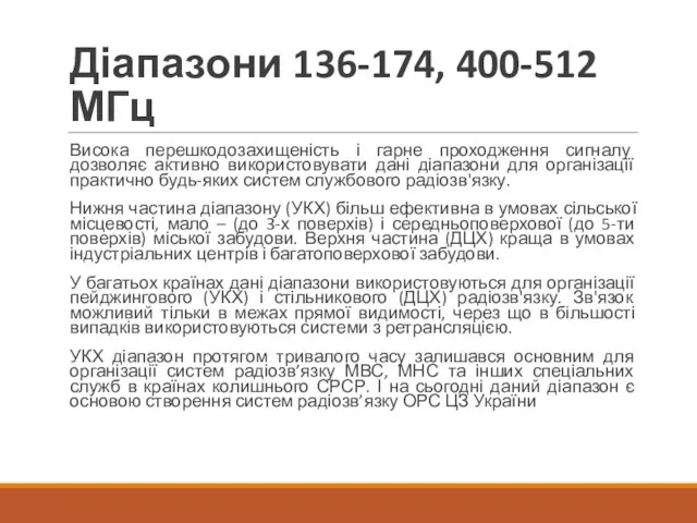 Діапазони 136-174, 400-512 МГц Висока перешкодозахищеність і гарне проходження сигналу