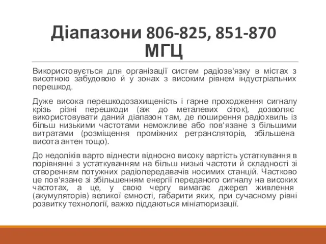 Діапазони 806-825, 851-870 МГЦ Використовується для організації систем радіозв'язку в