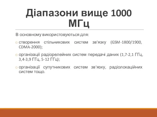 Діапазони вище 1000 МГц В основному використовуються для: створення стільникових