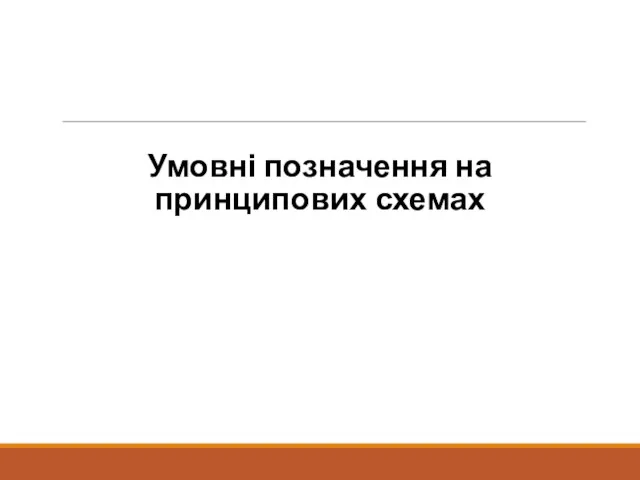 Умовні позначення на принципових схемах