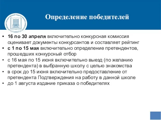 Определение победителей 16 по 30 апреля включительно конкурсная комиссия оценивает