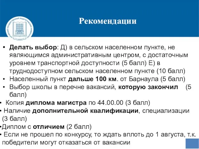 Рекомендации Делать выбор: Д) в сельском населенном пункте, не являющимся