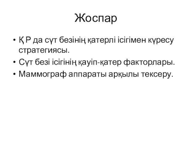 Жоспар Қ Р да сүт безінің қатерлі ісігімен күресу стратегиясы.