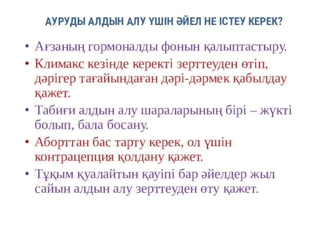 АУРУДЫ АЛДЫН АЛУ ҮШІН ӘЙЕЛ НЕ ІСТЕУ КЕРЕК? Ағзаның гормоналды