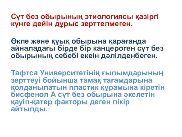 Сүт без обырының этиологиясы қазіргі күнге дейін дұрыс зерттелмеген. Өкпе