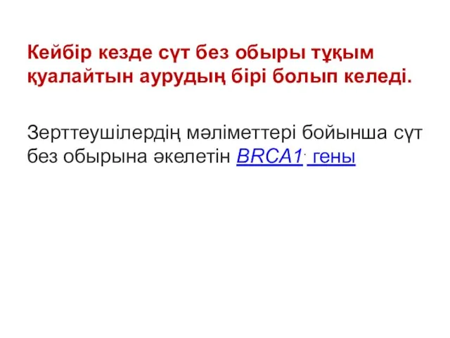 Кейбір кезде сүт без обыры тұқым қуалайтын аурудың бірі болып