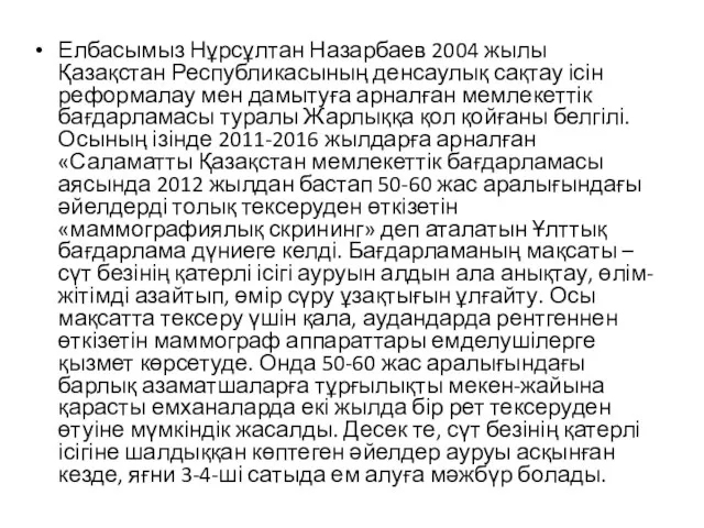 Елбасымыз Нұрсұлтан Назарбаев 2004 жылы Қазақстан Республикасының денсаулық сақтау ісін