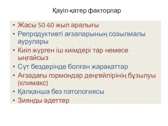 Қауіп-қатер факторлар Жасы 50-60 жыл аралығы Репродуктивті ағзаларының созылмалы аурулары