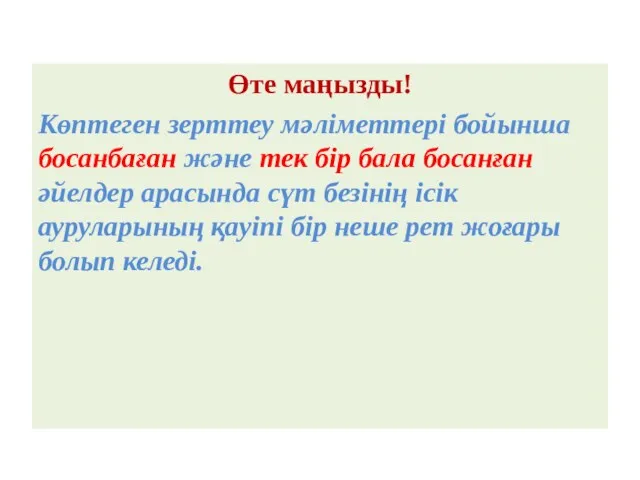 Өте маңызды! Көптеген зерттеу мәліметтері бойынша босанбаған және тек бір