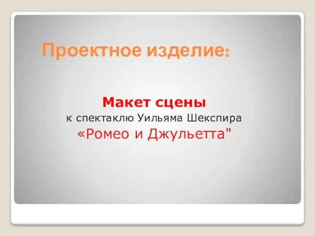 Проектное изделие: Макет сцены к спектаклю Уильяма Шекспира «Ромео и Джульетта"