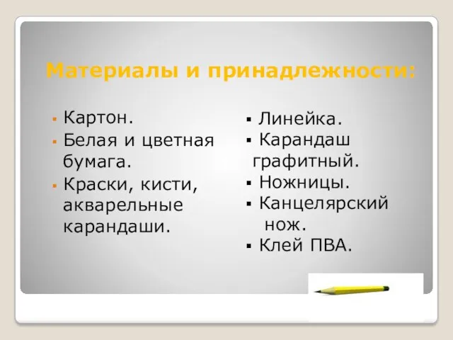 Материалы и принадлежности: Картон. Белая и цветная бумага. Краски, кисти,