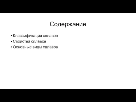 Содержание Классификация сплавов Свойства сплавов Основные виды сплавов