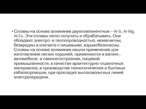 Сплавы на основе алюминия двухкомпонентные – Al-Si, Al-Mg, Al-Cu. Эти