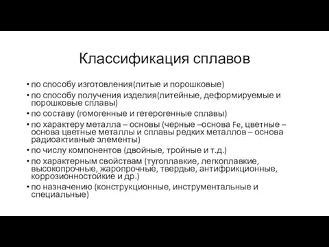 Классификация сплавов по способу изготовления(литые и порошковые) по способу получения