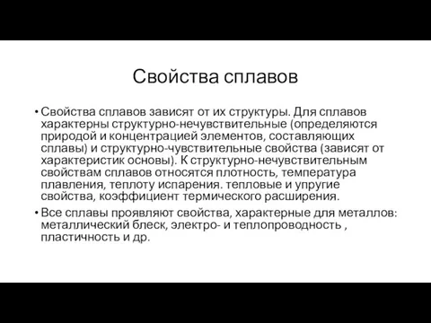 Свойства сплавов Свойства сплавов зависят от их структуры. Для сплавов