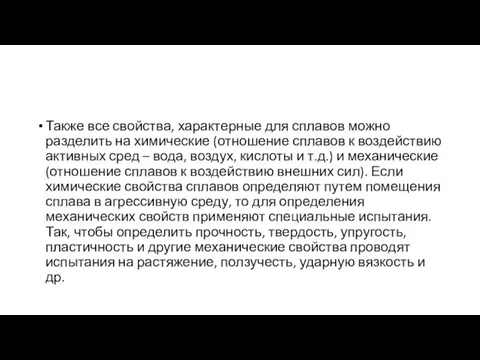 Также все свойства, характерные для сплавов можно разделить на химические