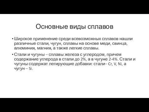 Основные виды сплавов Широкое применение среди всевозможных сплавов нашли различные