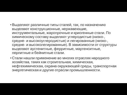 Выделяют различные типы сталей, так, по назначению выделяют конструкционные, нержавеющие,