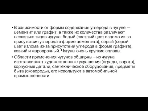 В зависимости от формы содержания углерода в чугуне — цементит