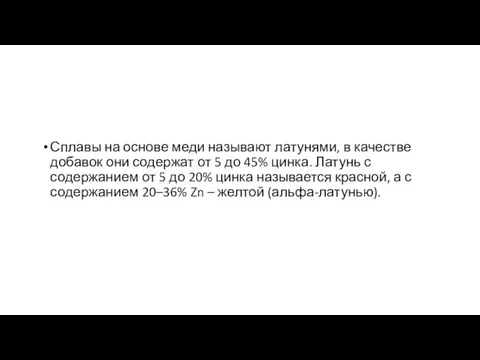 Сплавы на основе меди называют латунями, в качестве добавок они