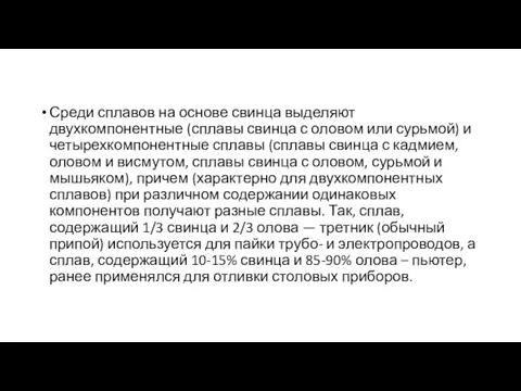 Среди сплавов на основе свинца выделяют двухкомпонентные (сплавы свинца с