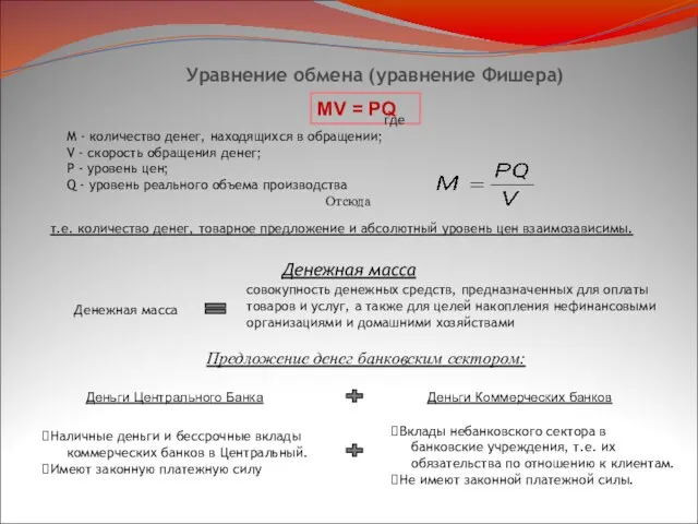 Уравнение обмена (уравнение Фишера) MV = PQ где M -