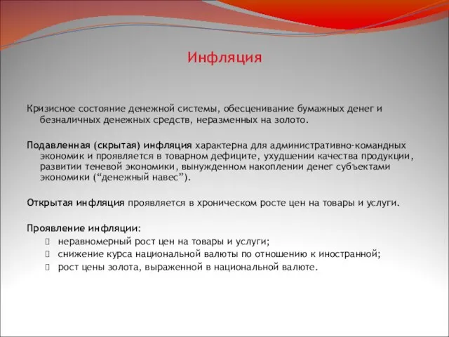 Инфляция Кризисное состояние денежной системы, обесценивание бумажных денег и безналичных