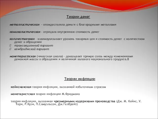 Теории денег металлистическая - отождествляла деньги с благородными металлами номиналистическая