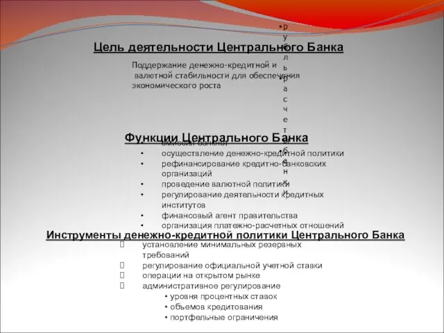 Цель деятельности Центрального Банка рубль расчеты банки Поддержание денежно-кредитной и