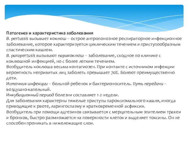 Патогенез и характеристика заболевания В. pertussis вызывает коклюш – острое