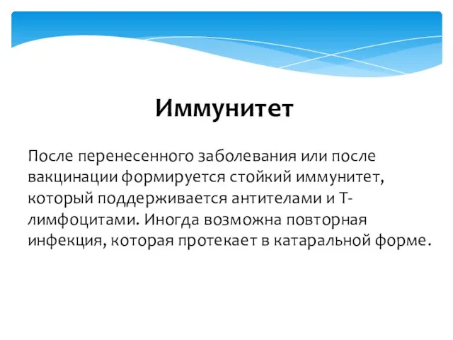 Иммунитет После перенесенного заболевания или после вакцинации формируется стойкий иммунитет,