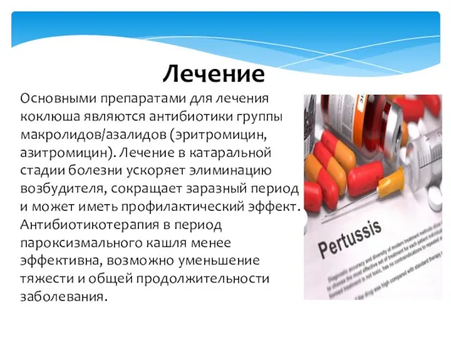 Лечение Основными препаратами для лечения коклюша являются антибиотики группы макролидов/азалидов