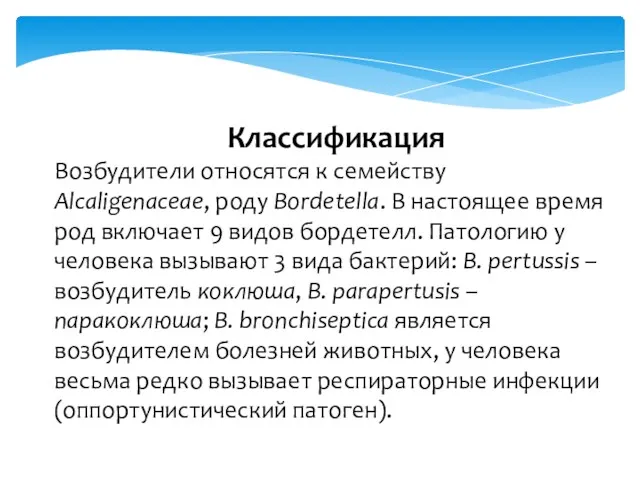 Классификация Возбудители относятся к семейству Alcaligenaceae, роду Bordetella. В настоящее