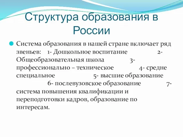 Структура образования в России Система образования в нашей стране включает ряд звеньев: 1-