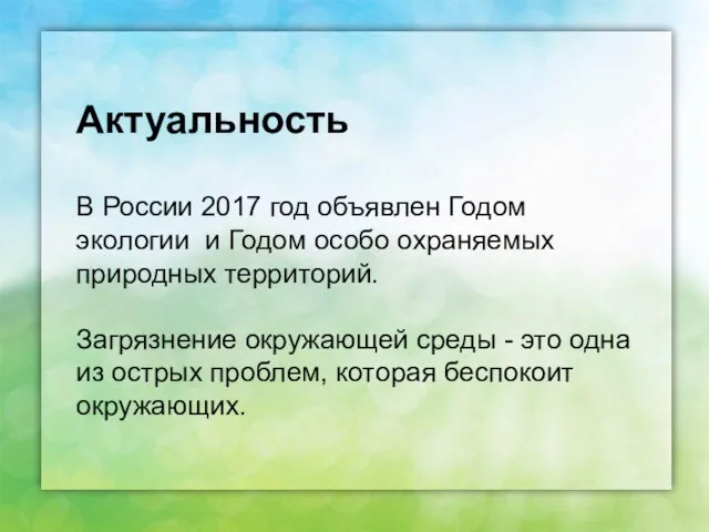 Актуальность В России 2017 год объявлен Годом экологии и Годом