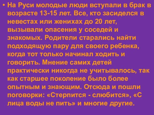 На Руси молодые люди вступали в брак в возрасте 13-15