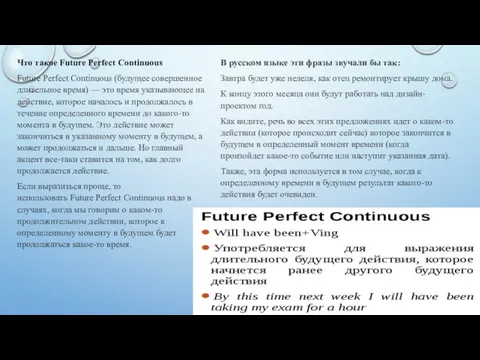 Что такое Future Perfect Continuous Future Perfect Continuous (будущее совершенное