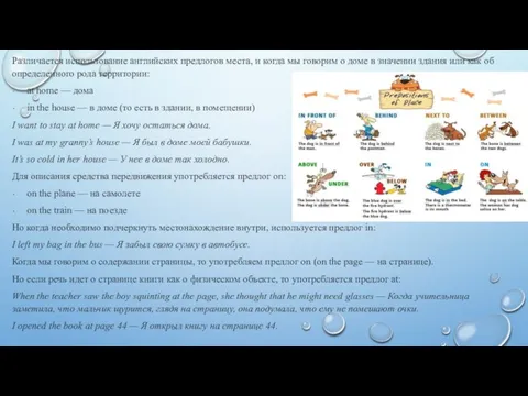 Различается использование английских предлогов места, и когда мы говорим о