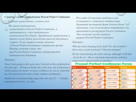 Сложные случаи употребления Present Perfect Continuous Сложное предложение с союзом